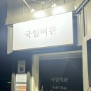 국일여관 이미지