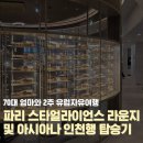 지추밤날골 | 파리 샤를드골 공항 T1 스타얼라이언스 라운지 이용 및 인천행 아시아나 탑승기