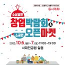 [올마이스] 대전 소상공인 창업박람회 & 우수 소공인 오픈마켓 이미지