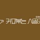 커피볶는시골커피 이미지
