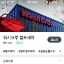 워시크루셀프세차 이미지