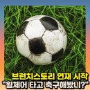 &#34;휠체어 타고 축구해볼래?&#34;브런치스토리 연재를 시작했습니다.