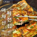 서울동동주 | 아차산술집 ‘아차산파전집’ 후기 - 해물파전 녹두전 동동주