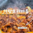개운한날 | [청계동 의왕 오리 맛집 추천] 의왕오리마을 로스+주물럭 반반 세트와 개운한 오리탕 후기