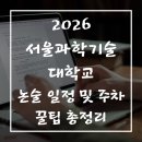 서울과학기술대학교 테크노큐브 이미지