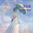 정소윤 피아노 독주회 2018년 9월 6일 (목) 오후 3시 한국가곡예술마을 나음아트홀 초청공연 이미지
