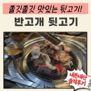 반고개뒷고기 이미지