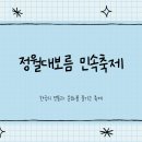 청도천3 | 2025 정월대보름 민속축제 후기