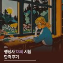 정도행정사 | [Intro] 제13회 행정사 시험 합격 후기