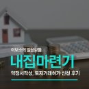 수리정과 | 내 집 마련하기: 약정서 작성 방법 및 토지거래허가 신청 후기 (약정서 문구 및 팁 공유)