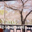 경주 보문정 근처 카페 야드yard 내돈내산 솔직 후기 브런치 커피 딸기케이크