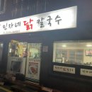 민자네닭칼국수 이미지