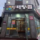 향남읍 행정리 434-2 | 화성시 향남읍 행정리 맛집 낙지마당동태탕찜 동태전골 만두사리 먹고 온 후기