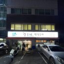 연산동 횟집 경수네 생선도마 솔직후기