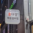 인천 가정동 맛집 홍대장매운갈비찜, 존맛탱 루원시티 밥집