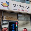 다기닭순천 | 정왕동 맛집 닭볶음탕 꼬막무침 전문점 술집 정정아식당