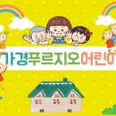 늘푸르지오어린이집 이미지