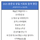 [2025 생일] 참여명단 및 총입금내역 이미지