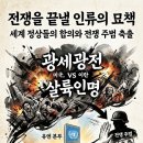 ＜여여법당 화옹 칼럼 시＜詩＞ 광세광전(狂世狂戰) 살륙인명(殺戮人命) 이미지