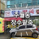 장수팥죽칼국수