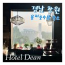호텔 딘 | 창원] 딘호텔 창원 가성비 내돈내산 호텔 숙박 추천...겸 숙소 후기, 창원 상남동 용지동 중앙동 호텔