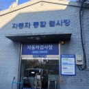 흥명자동차공업사 이미지
