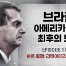 브라질, 아메리카 대륙 민주주의의 최후의 보루 (에피소드-1) 이미지