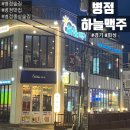 위드미 병점진안점 | 병점중심상가술집 하늘맥주에서 2023 연말 파티!(병점맛집,병점술집)