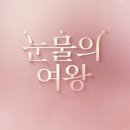 현우세차장 | 드라마 &#39;눈물의 여왕&#39; 5회 대사 및 줄거리 후기