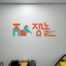 잼놀엔터테인먼트 이미지