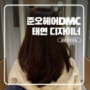 썬미용실 | 상암동 미용실 추천 준오헤어 DMC점 태연쌤 커트 뿌리염색 후기
