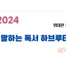 말하는 독서 하브루타 이미지