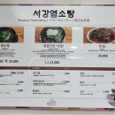 서강염소탕