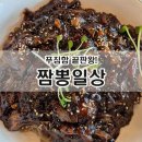 일상 | 화성 향남 맛집 | 짬뽕부터 짜장면까지 “짬뽕일상” 후기
