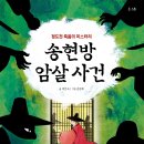 [스푼북]정도전 죽음의 미스터리 《송현방 암살 사건》 독후활동지 이미지