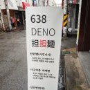 638 DENO 탄탄면 이미지