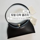 티락 | 토템 티락 클러치 블랙 내돈내산 후기 | 신세계본점 구매 + 사이즈 수납 코디