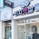 리치펫살롱 이미지