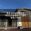 별빛스테이 | [충남 공주글램핑추천] 대전근교글램핑 &#34;별빛스테이&#34; 가족들과 주말 1박후기