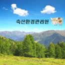 축산환경관리원-산지 친환경생태축산 이미지