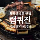 상남동153 | 창원 용호동 맛집 램퀴진 양갈비 양등심 먹어본 리얼 후기