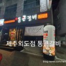통큰갈비제주외도점 이미지
