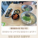 토실토실꼬마김밥 | 내돈내산 통영중앙시장 근처맛집 통영현지인맛집 통통칼국수 솔직후기