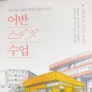 일상을 담은 어반스케치 이미지