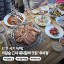 곤지암천로 | 화담숲 근처 맛집 우해정 | 아이가 밥 한 공기 먹은 곤지암 돼지갈비