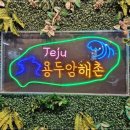 제주공항근처맛집용두암해촌 이미지