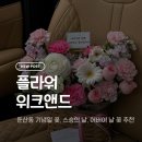 위크앤드 | [대전/서구] 둔산동 플라워위크앤드 대전 꽃집 추천｜어버이날 꽃바구니 후기 (대전 전 지역 배송 가능)
