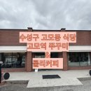 고모역식당 이미지