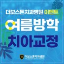 더보스톤치과병원 | 천안 불당동 더보스톤치과병원 여름방학 치아교정 이벤트⛱️☀️