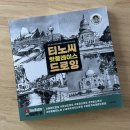 펜과 연필로 그리는 감성 여행 드로잉 | [드로잉책/취미드로잉] 티노씨 핫플레이스 드로잉, 다양한 재료로 그림 그리기_세계 여행 명소 드로잉